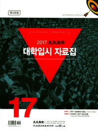  대성학원 대학입시자료집(정시모집)(2017)