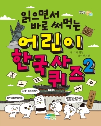 어린이 한국사 퀴즈 2