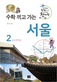  수학 끼고 가는 서울 2: 남산, 창덕궁