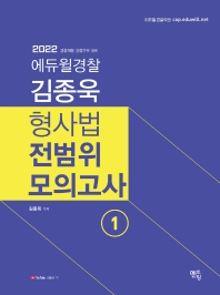 2023 김종욱 형사법 전범위모의고사 1