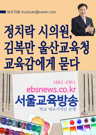  정치락 시의원, 김복만 울산교육청 교육감에게 묻다(약수초 이전통폐합 사건)