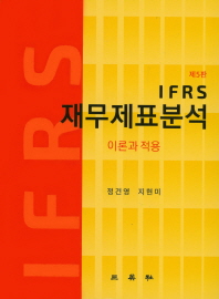  IFRS 재무제표분석