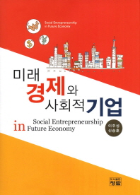  미래 경제와 사회적 기업
