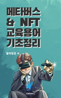 메타버스 & NFT 교육용어 기초정리