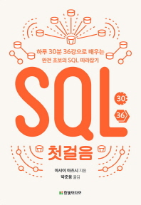  SQL 첫걸음