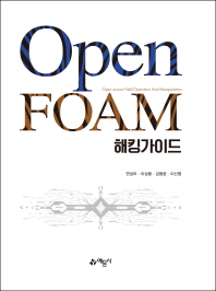  OpenFOAM 해킹가이드