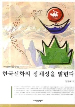  한국신화의 정체성을 밝힌다