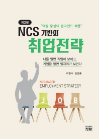  NCS 기반의 취업전략