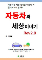  자동차와 세상이야기 REV2.0