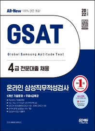  2022 상반기 All-New 삼성 온라인 GSAT 4급 전문대졸 5개년 기출문제+무료4급특강