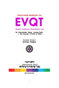  EVQT - 영어어휘 자격검정