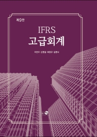  IFRS 고급회계