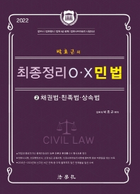  2022 박효근의  최종정리 OX 민법 2
