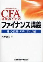  CFA受驗のためのファイナンス講義 株式.債權.デリバティブ編