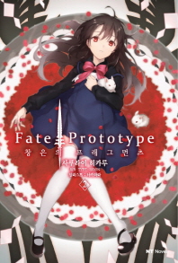 Fate/Prototype 창은의 프래그먼츠 2