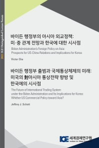 바이든 행정부의 아시아 외교정책: 미·중 관계 전망과 한국에 대한 시사점