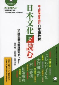  日本文化を讀む 中上級學習者向け日本語敎材