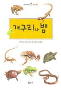  개구리와 뱀