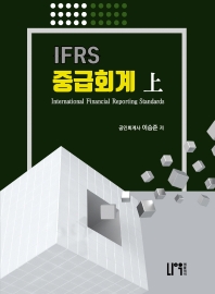  2022 IFRS 중급회계(상)
