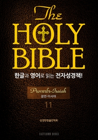  The Holy Bible 한글과 영어로 읽는 전자성경책-구약전서(11. 잠언-이사야)