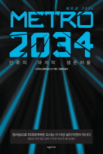  METRO 2034(메트로 2034)