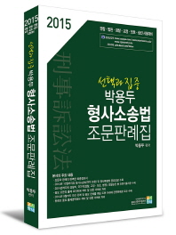 선택과 집중 박용두 형사소송법 조문판례집(2015)