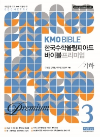 한국수학올림피아드 바이블 프리미엄 3: 기하