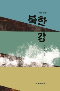  재난 소설 북한강