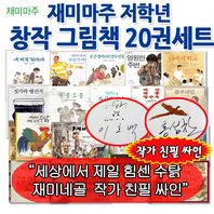  [문화상품권5,000원증정]재미마주 저학년창작 그림책 20권세트