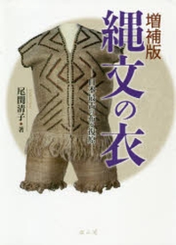 繩文の衣 日本最古の布を復原
