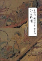  몽골의 고려 일본 침공과 한일관계