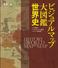 ビジュアルマップ大圖鑑世界史