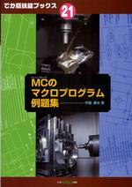  MCのマクロプログラム例題集