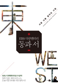  EBS 다큐멘터리 동과 서