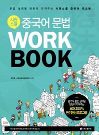 시원스쿨 중국어 문법 WorkBook