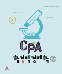  CPA 함경백 경제학 미시편