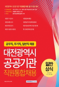  대전광역시 공공기관 직원통합채용 일반상식: 국어, 한국사, 시사·경제·문화