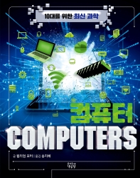  컴퓨터 COMPUTERS
