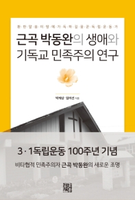  근곡 박동완의 생애와 기독교 민족주의 연구