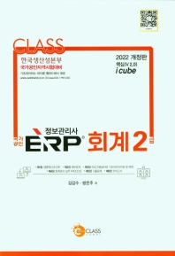  ERP 정보관리사 회계2급(2022)