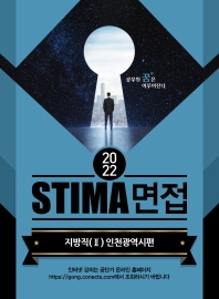  2022 STIMA 면접 지방직 2: 인천광역시편