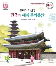  유네스코 선정 한국의 세계 문화유산