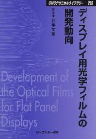  ディスプレイ用光學フィルムの開發動向 普及版