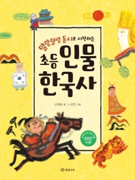 말랑말랑 동시로 시작하는 초등 인물 한국사