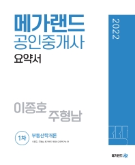 2022 메가랜드 공인중개사 1차 부동산학개론 요약서(이종호,주형남)