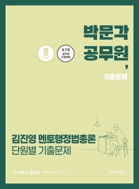  2022 김진영 멘토행정법총론 단원별 기출문제