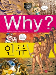 Why? 인류