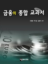  금융의 종합 교과서