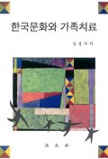 한국문화와 가족치료(송성자)
