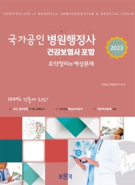  병원행정사 건강보험사 포함 요약정리와 예상문제(2023)
